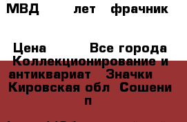 1.1) МВД - 200 лет ( фрачник) › Цена ­ 249 - Все города Коллекционирование и антиквариат » Значки   . Кировская обл.,Сошени п.